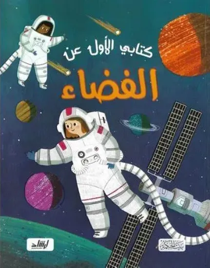 صورة كتابي الأول عن الفضاء